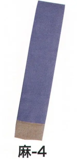 本麻 平ぐけ帯 麻印